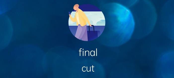 final cut pro删除时间线上的素材 为什么我的final cut pro资源库这么大？